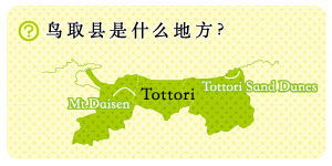 鸟取县是什么地方？